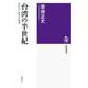 台湾の半世紀―民主化と台湾化の現場(筑摩選書) [全集叢書]