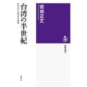 台湾の半世紀―民主化と台湾化の現場(筑摩選書) [全集叢書]