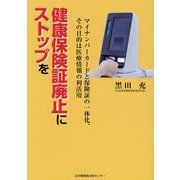 健康保険証廃止にストップを―マイナンバーカードと保険証の一体化、その目的は医療情報の利活用 [単行本]