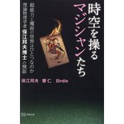 時空を操るマジシャンたち―超能力と魔術の世界はひとつなのか 理論物理学者保江邦夫博士の検証 [単行本]