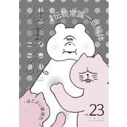 仕事文脈 vol.23 [単行本]