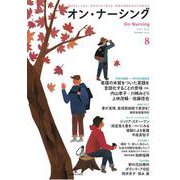 オン・ナーシング Vol2. No.5<第2巻第5号;通巻第8号> [単行本]
