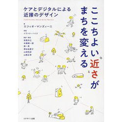 ここちよい近さがまちを変える―ケアとデジタルによる近接のデザイン [単行本]