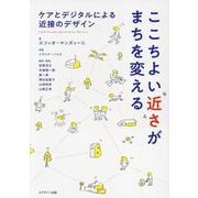 ここちよい近さがまちを変える―ケアとデジタルによる近接のデザイン [単行本]