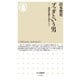 ブッダという男―初期仏典を読みとく(ちくま新書) [新書]
