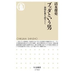 ブッダという男―初期仏典を読みとく(ちくま新書) [新書]