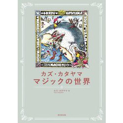 カズ・カタヤマ マジックの世界 [単行本]