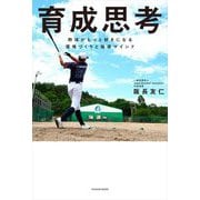 育成思考―野球がもっと好きになる環境づくりと指導マインド [単行本]