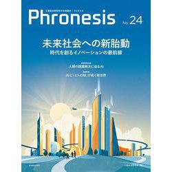 フロネシス２４号　未来社会への新胎動－時代を創るイノベーションの最前線 [単行本]