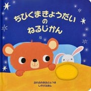 ちびくまきょうだいのねるじかん―ふわふわおふとんつきしかけえほん(しかけえほん) [絵本]