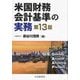 米国財務会計基準の実務 第13版 [単行本]