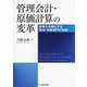管理会計・原価計算の変革―競争力を強化する経理・財務部門の役割 [単行本]