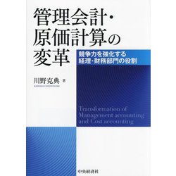 管理会計・原価計算の変革―競争力を強化する経理・財務部門の役割 [単行本]