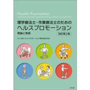 理学療法士・作業療法士のためのヘルスプロモーション（改訂第2版）－理論と実践 [単行本]