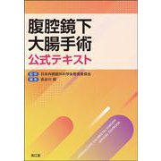 腹腔鏡下大腸手術公式テキスト [単行本]