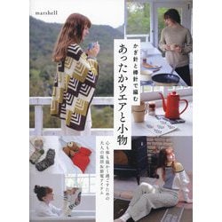 かぎ針と棒針で編むあったかウエアと小物―心も体も温かく過ごすための大人の温活&節電アイテム [単行本]