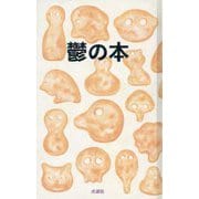 鬱の本 [単行本]