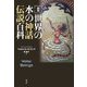 図説 世界の水の神話伝説百科 [単行本]