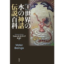 図説 世界の水の神話伝説百科 [単行本]