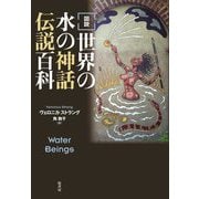 図説 世界の水の神話伝説百科 [単行本]