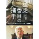 猛虎二番目の捕手―ダンプ辻、81歳のキャッチャー論- 立志編 [単行本]