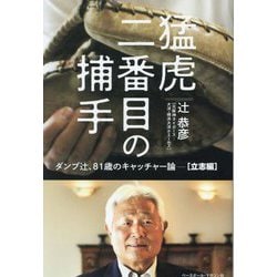 猛虎二番目の捕手―ダンプ辻、81歳のキャッチャー論- 立志編 [単行本]
