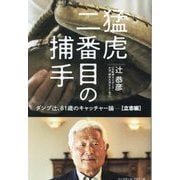 猛虎二番目の捕手―ダンプ辻、81歳のキャッチャー論- 立志編 [単行本]