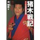 猪木戦記〈第3巻〉不滅の闘魂編―超マニアックな視点でたどるアントニオ猪木物語 [単行本]