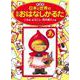 新装版　日本と世界の名作おはなしかるた(かるた<18>) [単行本]