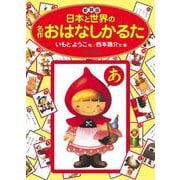 新装版　日本と世界の名作おはなしかるた(かるた<18>) [単行本]