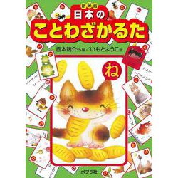 新装版　日本のことわざかるた(かるた<19>) [単行本]