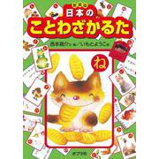 新装版　日本のことわざかるた(かるた<19>) [単行本]