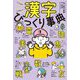 漢字びっくり事典―しってる?しらない? [単行本]