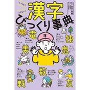 漢字びっくり事典―しってる?しらない? [単行本]
