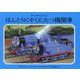 ほんとうにやくにたつ機関車(新・汽車のえほん〈27〉―THOMAS & FRIENDS) [絵本]