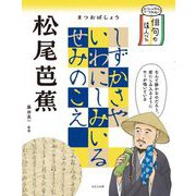 松尾芭蕉(ビジュアルでつかむ!俳句の達人たち) [全集叢書]