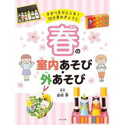 春の室内あそび・外あそび―きせつをかんじる!12か月のぎょうじ [全集叢書]