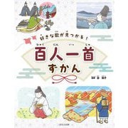 好きな歌が見つかる!百人一首ずかん(見る知る考えるずかん) [単行本]