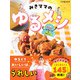 みきママのゆるメシ(別冊ESSE－別冊エッセ) [ムックその他]
