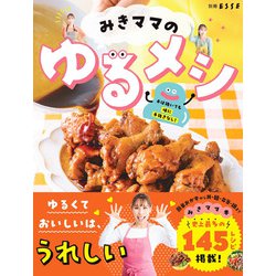 みきママのゆるメシ(別冊ESSE－別冊エッセ) [ムックその他]