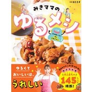 みきママのゆるメシ(別冊ESSE－別冊エッセ) [ムックその他]