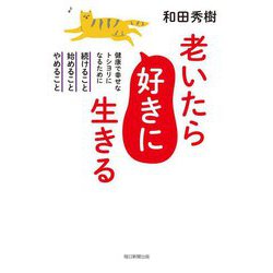 老いたら好きに生きる―健康で幸せなトシヨリになるために続けること、始めること、やめること [単行本]