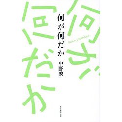 何が何だか [単行本]