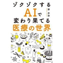 ゾクゾクするAIで変わり果てる医療の世界 [単行本]