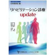 リハビリテーション診療update(日本医師会生涯教育シリーズ) [単行本]