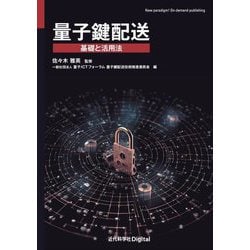 量子鍵配送―基礎と活用法 [単行本]