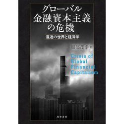 グローバル金融資本主義の危機―混迷の世界と経済学 [単行本]