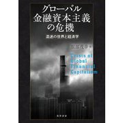 グローバル金融資本主義の危機―混迷の世界と経済学 [単行本]