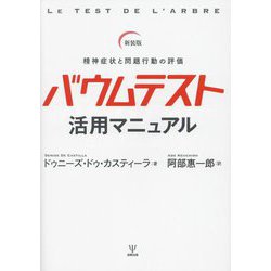 バウムテスト活用マニュアル―精神症状と問題行動の評価 新装版 [単行本]