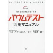 バウムテスト活用マニュアル―精神症状と問題行動の評価 新装版 [単行本]